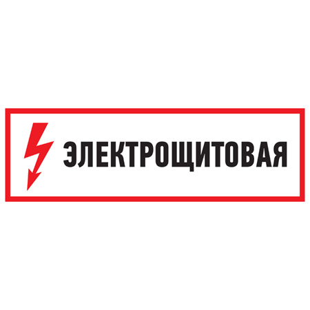 Знак электробезопасности Электрощитовая100*300 мм Rexant"