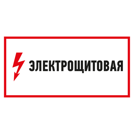 Знак электробезопасности Электрощитовая150*300 мм Rexant"