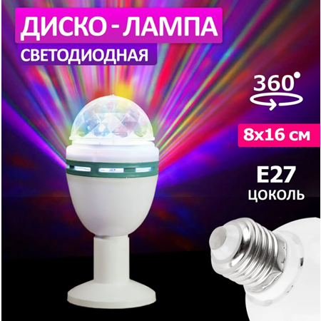Диско-лампа светодиодная e27, 230 В