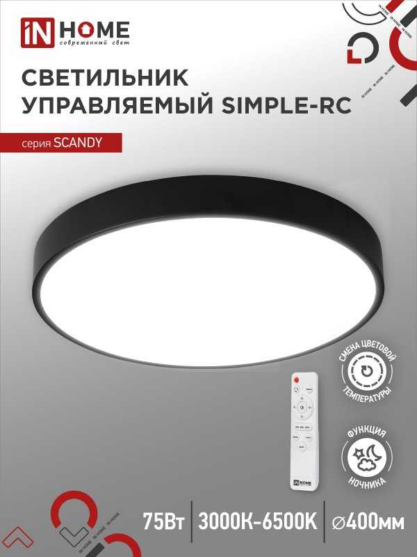 Светильник светодиодный SCANDY SIMPLE-75RCB 75Вт 230В 3000-6500K 6000Лм 400x50мм с пультом ДУ черный IN HOME